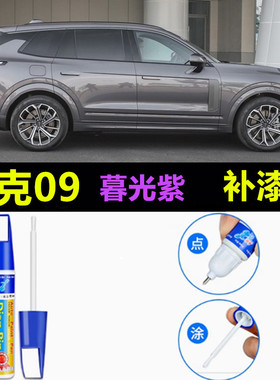 专用领克09汽车补漆笔深海蓝黑灰色去划痕修复剐蹭暮光紫原厂喷漆
