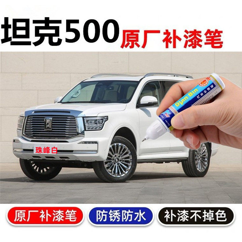专用WEY坦克500补漆笔珠峰白昆仑金帕米尔银汽车刮划痕修复自喷漆