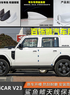适用于25款奇瑞iCAR V23黑色鲨鱼鳍车顶改装车用烤漆装饰白色天线
