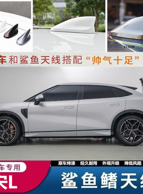 适用2023款比亚迪宋L改装雪域白色鲨鱼鳍天线外观升级烤漆装饰贴