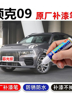 专用23款领克09新能源暮光紫汽车修补漆笔珍珠白划痕修复灰色喷漆