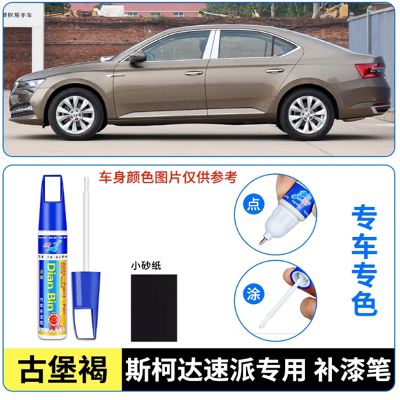 适用斯柯达速派补漆笔古堡褐汽车划痕修复神器补车漆自喷漆圣象灰