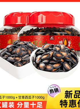 旺瓜焗盐/甘草味西瓜子1000gx2罐装坚果炒货年货礼品追剧送礼零食