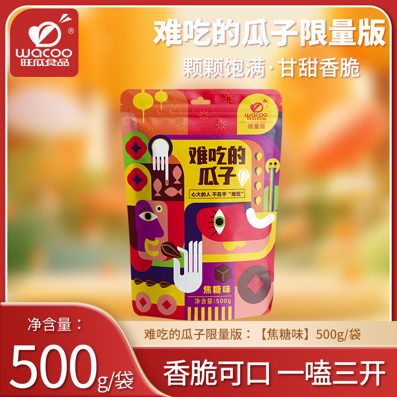 旺瓜食品难吃的瓜子500g*3袋炒货焦糖核桃葵花籽炒货茶配休闲零食