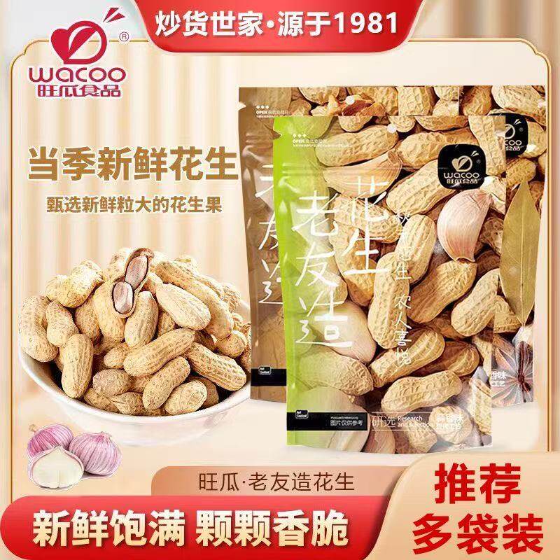 旺瓜食品老友造花生蒜香味核桃味小珍珠当季花生五香味炒货坚果