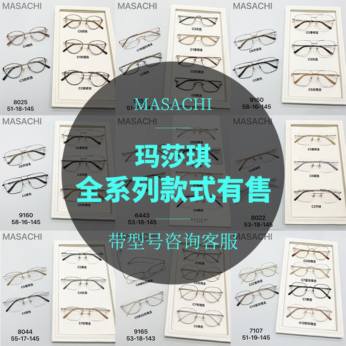 MSC玛沙琪眼镜全系列有售7100 8028 8050 9159 6438 8022 7102