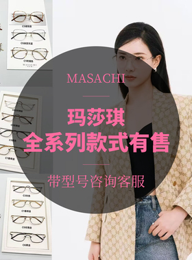 玛莎琪近视眼镜架男女时尚镜框全系列玛沙琪送镜片masachi 8039