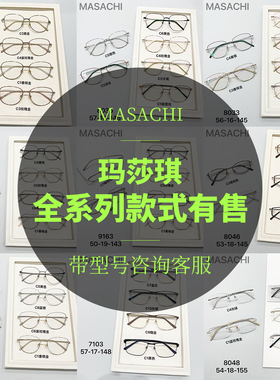 玛莎琪近视眼镜架男女时尚镜框全系列玛沙琪送镜片masachi 9161