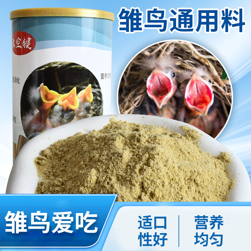 八哥幼崽饲料幼鸟食饲料食物鹩哥乌鸫画眉专用营养相思百灵雏鸟