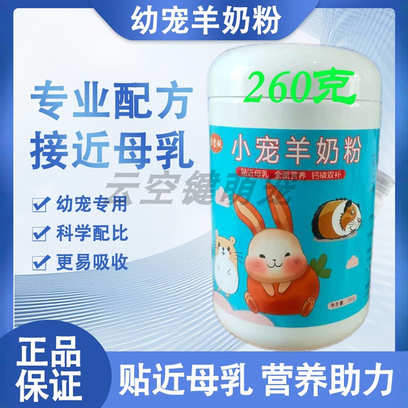 云空键兔子专用羊奶粉刚出生幼兔奶粉侏儒兔垂耳兔龙猫通用补充剂