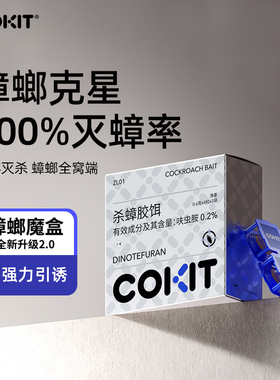 COKIT强力蟑螂药家用饭店一窝全窝餐厅端灭除杀蟑饵呋虫胺墙贴盒