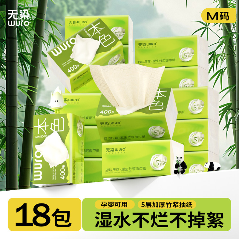 无染竹浆5层加厚18包抽纸80抽