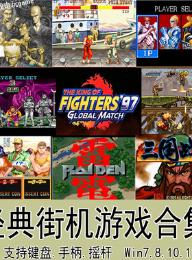 电脑pc街机游戏合集三国志战纪西游拳皇街霸合金弹头mame模拟器