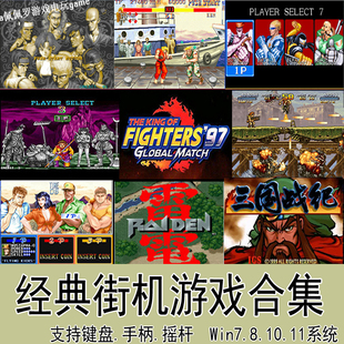 电脑pc街机游戏合集三国志战纪西游拳皇街霸合金弹头mame模拟器