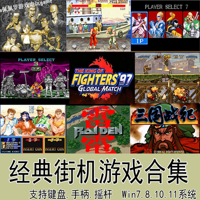 电脑pc街机游戏合集mame模拟器