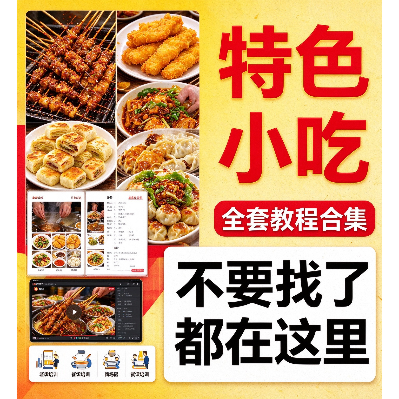 全国各地特色小吃配方资料技术视频教程 路边摊小吃 全套大全
