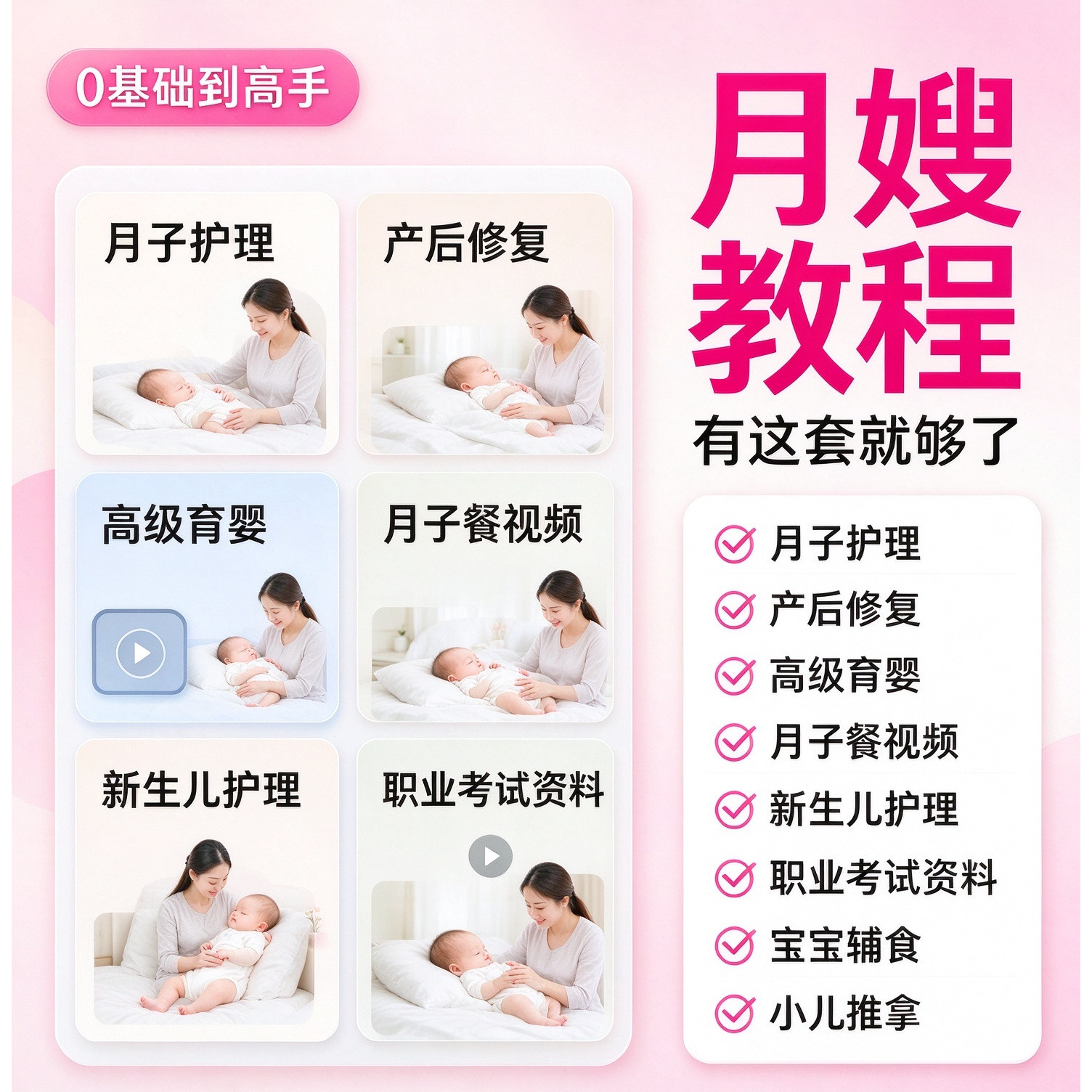 育婴师月嫂零基础视频培训课程护理教程材新生儿孕产妇康复教学习