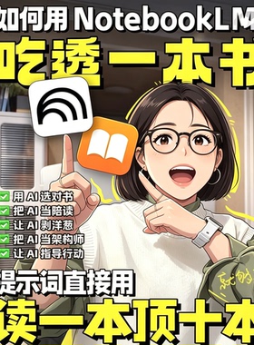 如何用NotebookLM吃透一本书高效阅读方法教学