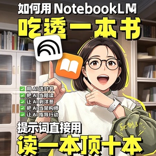 如何用NotebookLM吃透一本书高效阅读方法教学