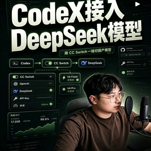 Codex搭配CCSwitch一键切换DeepSeek国产大模型API接入实操教程