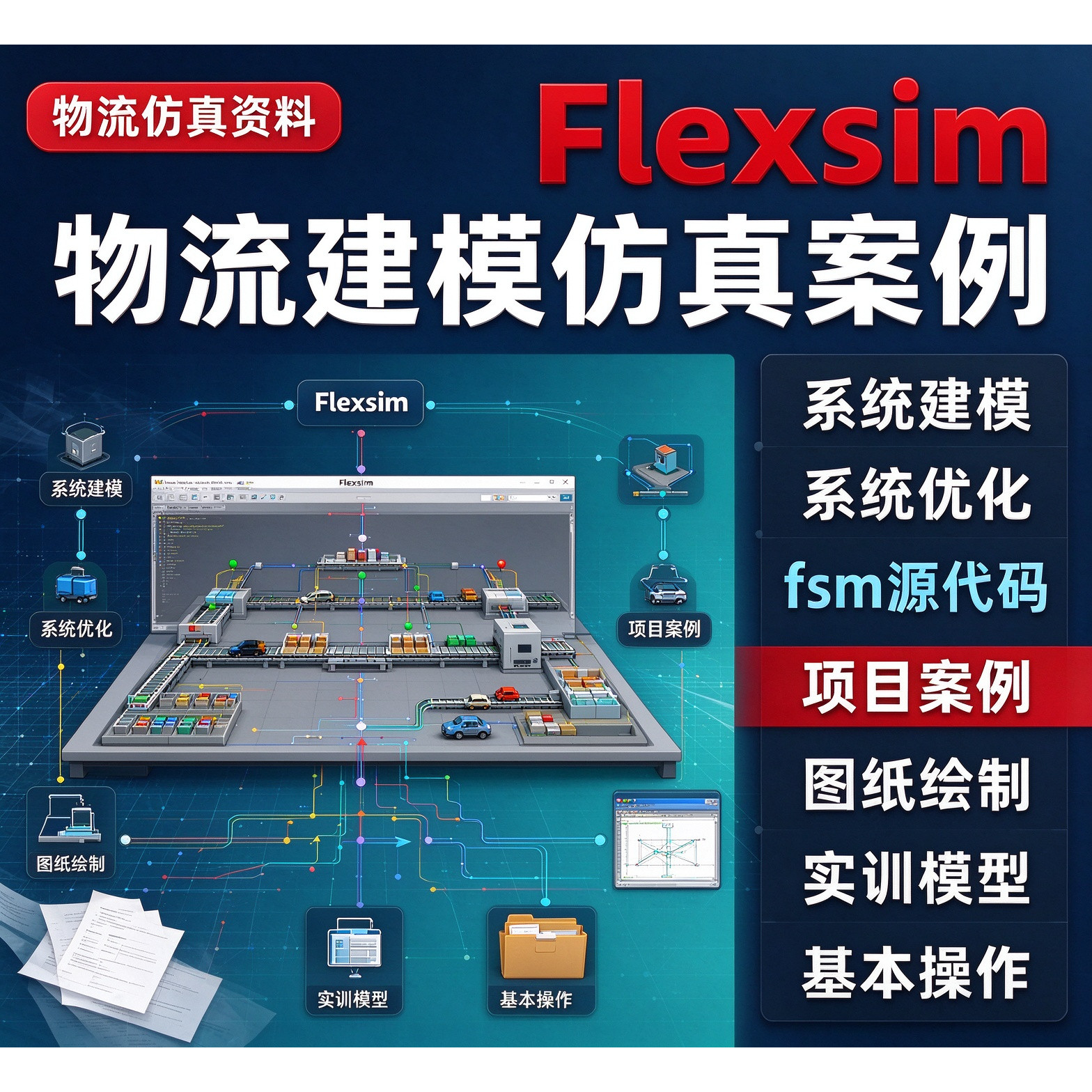 Flexsim物流建模仿真案例fsm源文件配货系统优化生产线仓储配送
