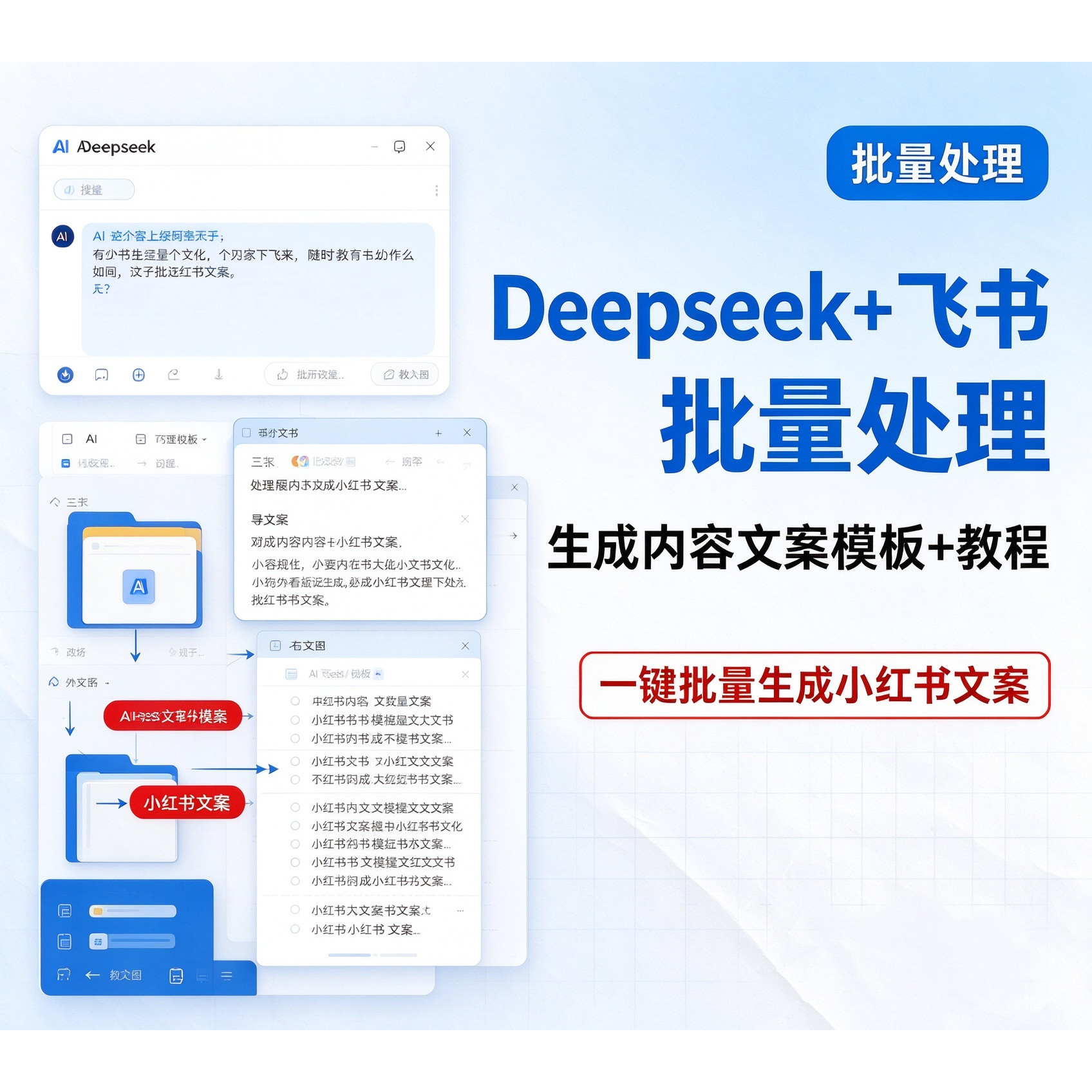Deepseek+飞书批量处理生成内容文案模板+教程AI接入飞书多维表格