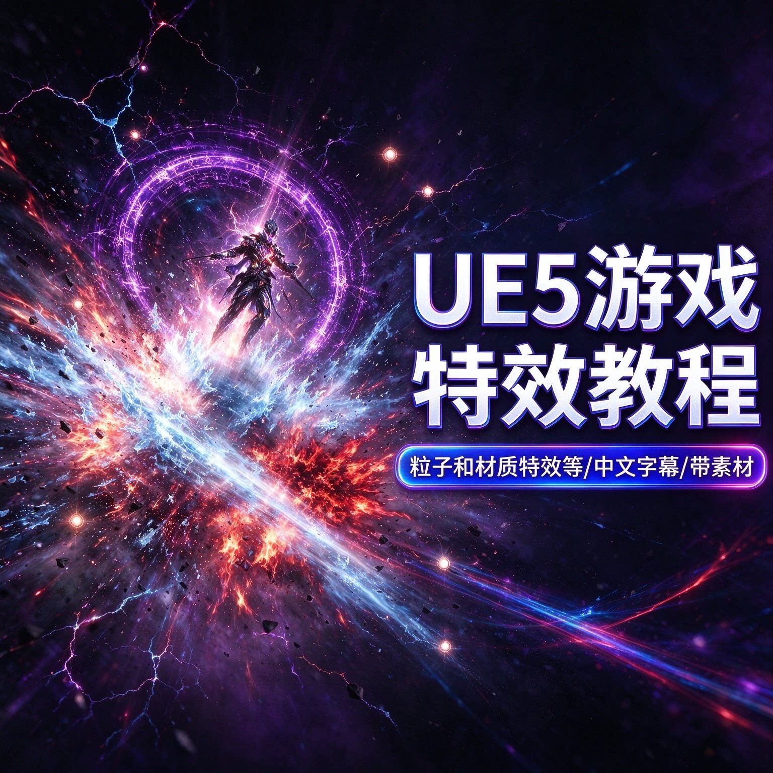 UE5特效课程游戏技能VFX粒子能量冲击波制作虚幻引擎Niagara教程