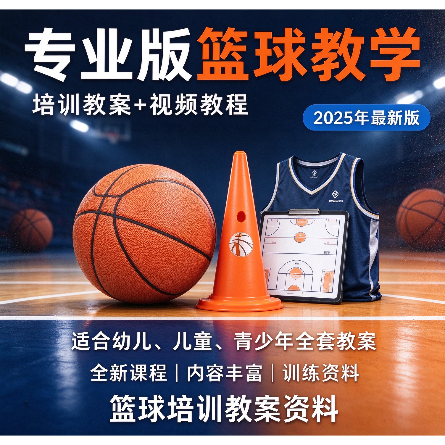 专业篮球培训教案幼儿少儿青少年训练篮球战术板机构教程教学视频