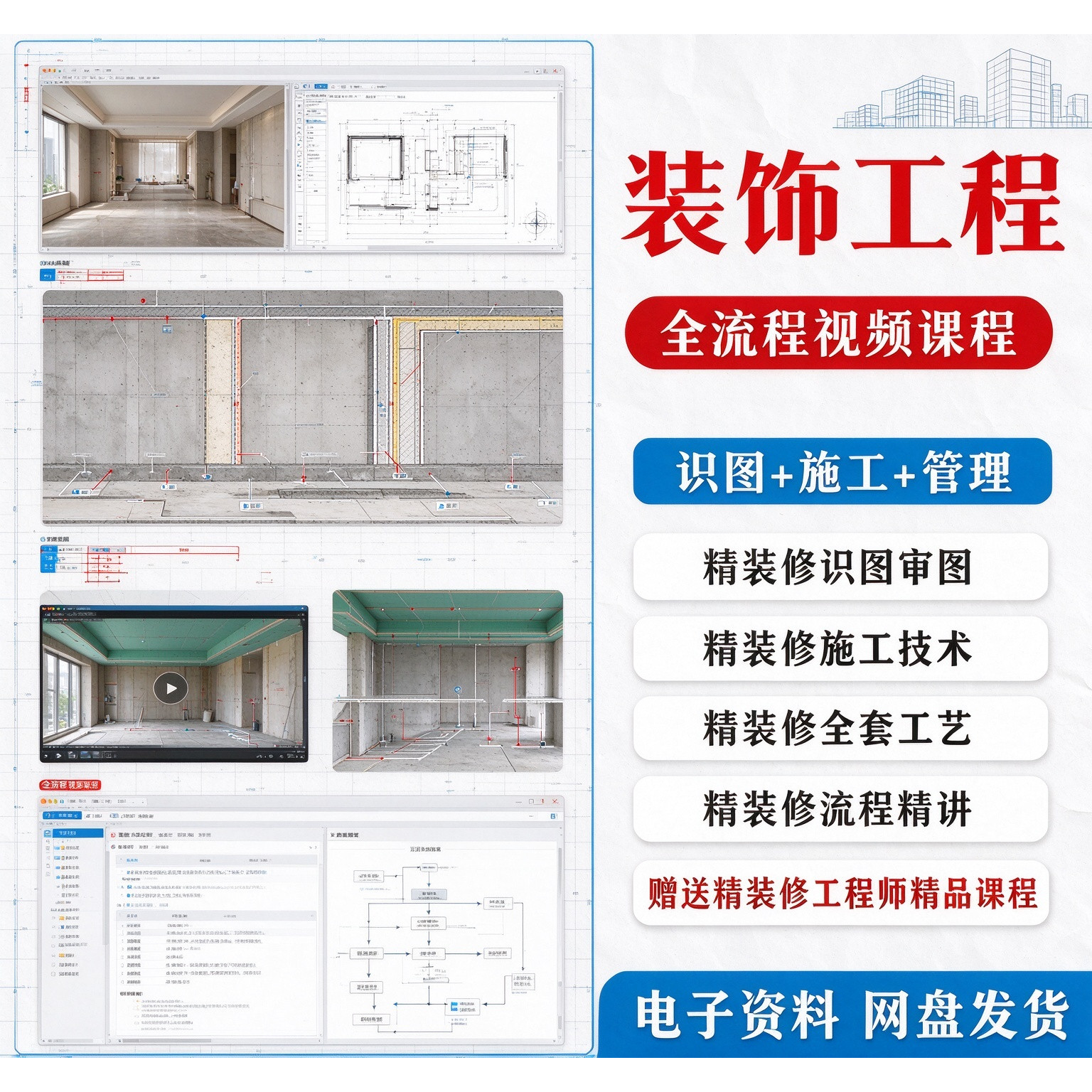 装饰装修识图视频课程教程土建工程师项目全工艺流程管理施工验收