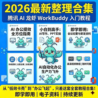2026腾讯AI龙虾WorkBuddy办公自动化全套实操入门教程合集