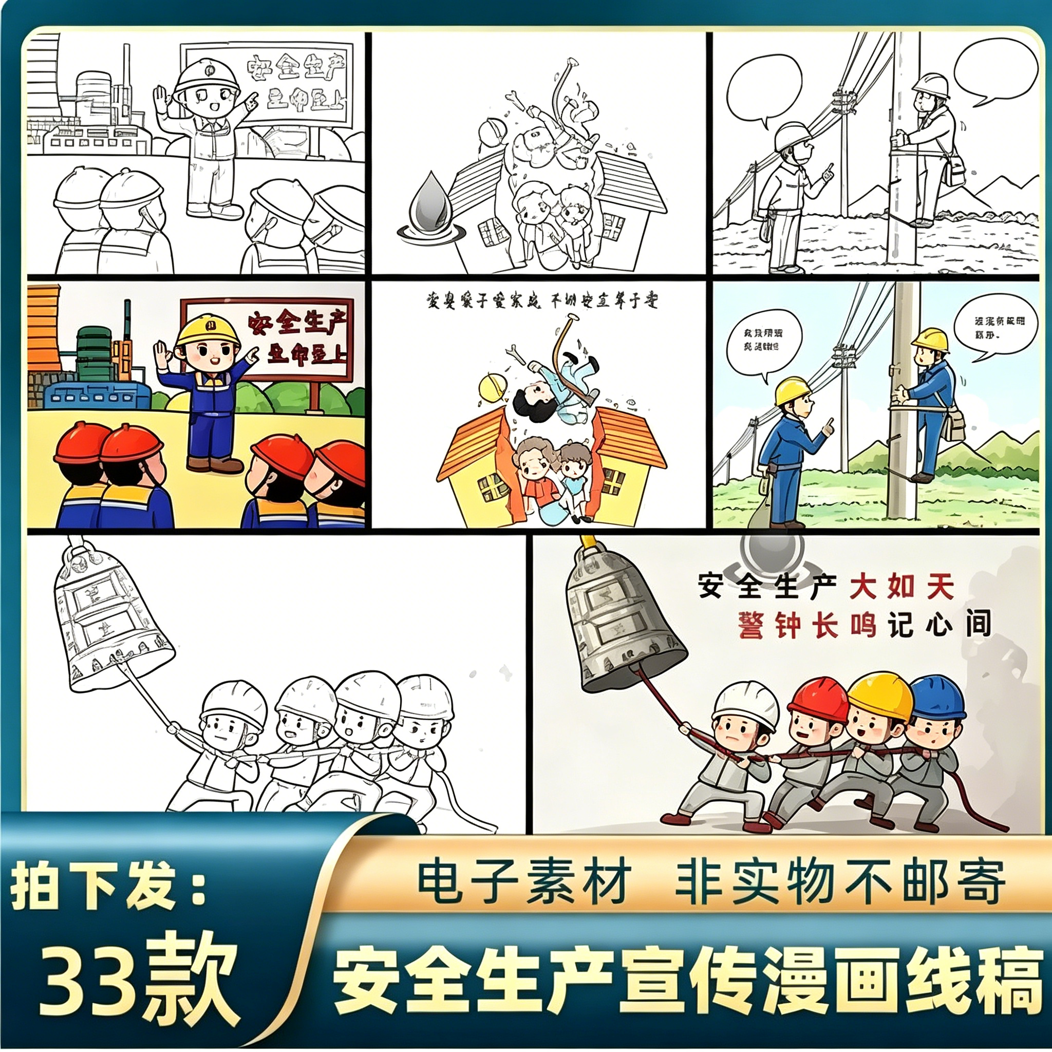 33款安全生产主题四格漫画黑白线稿涂色展板宣传画电子版素材