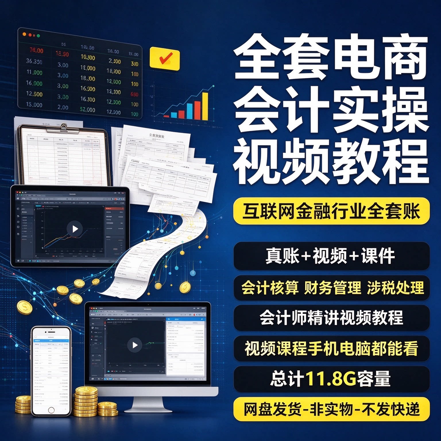 互联网电商会计真帐实操核算财务管理视频培训教程行业销售做账