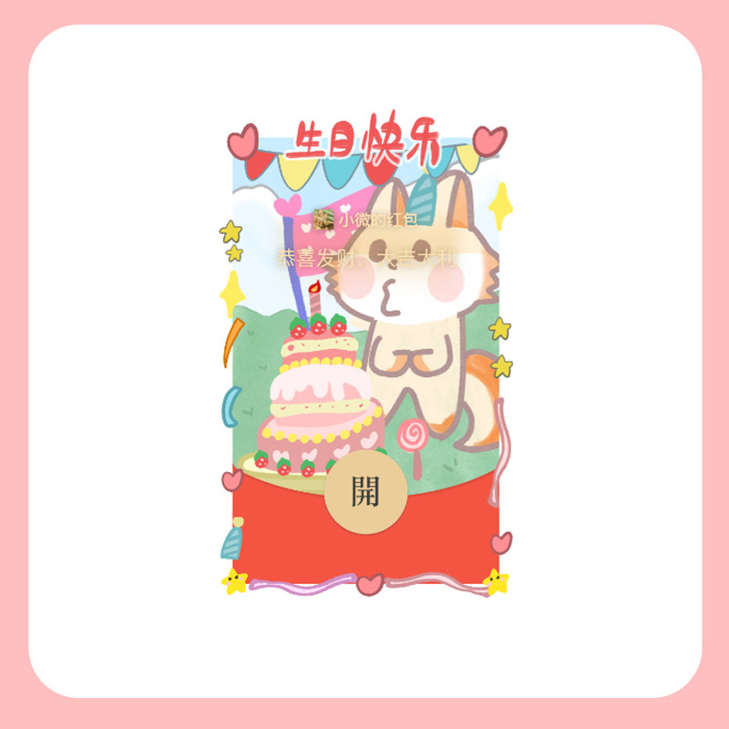 原创异形微信红包封面音乐动态生日快乐买表情包送vx红包兑换码
