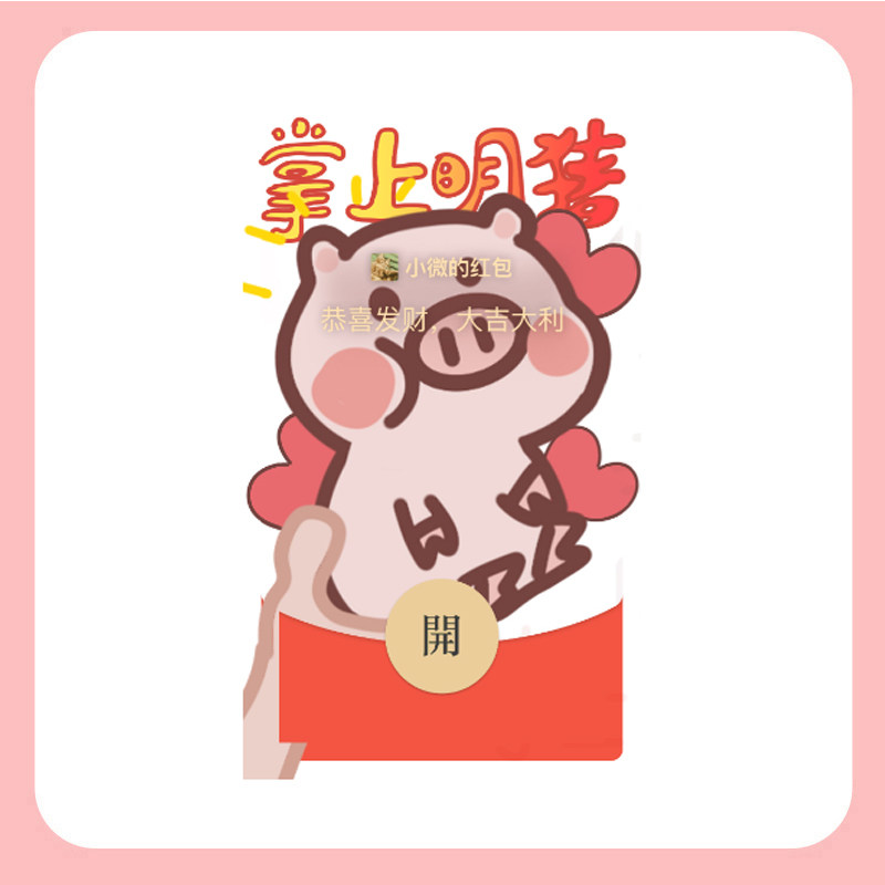 原创掌上明猪卡通 手绘 异形微信红包封面买表情包送兑换码