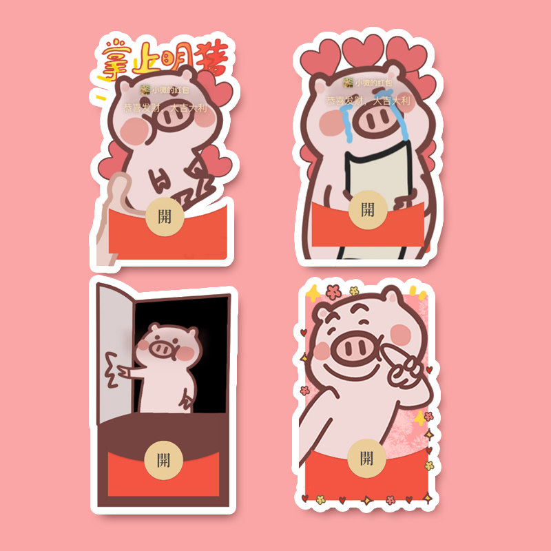 原创 卡通猪猪 可爱 手绘 异形微信红包封面买表情包送兑换码