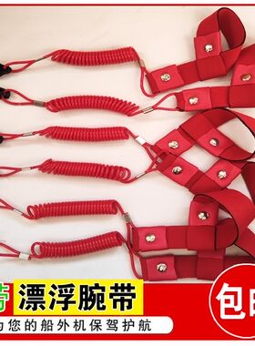 船外机安全钥匙熄火开关安全绳