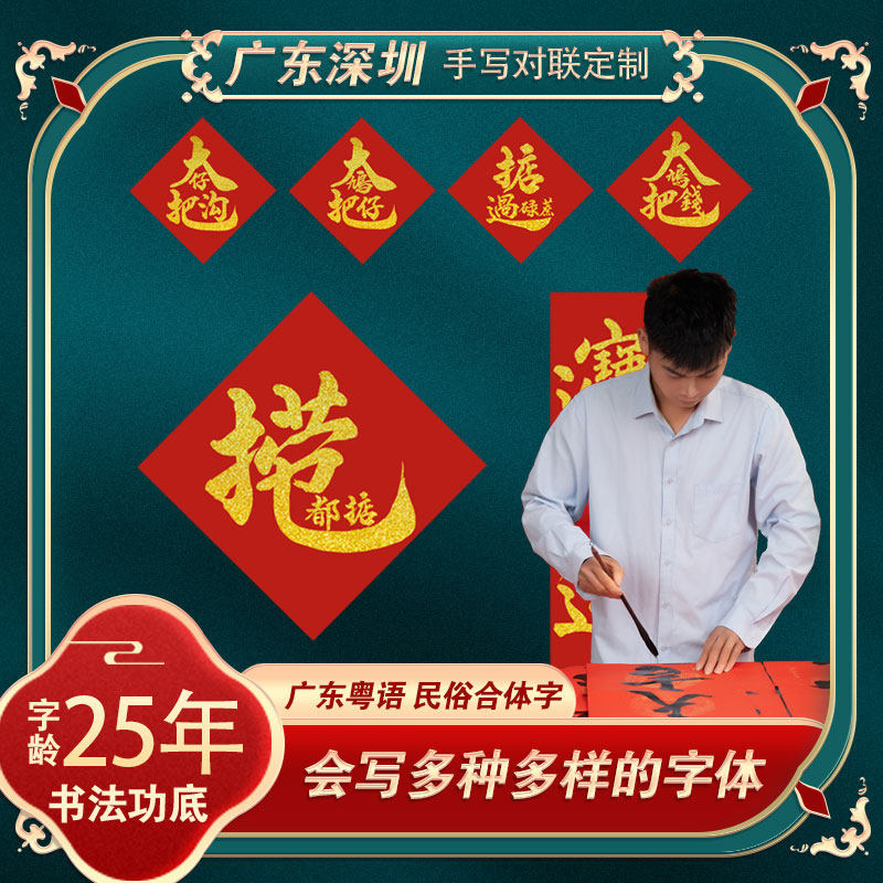 手写对联毛笔书法创意福字大鸠把钱猫肥家润开摆上岸锦鲤捞也门贴