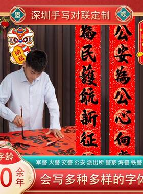 公安手写春联定制新年门贴派出所
