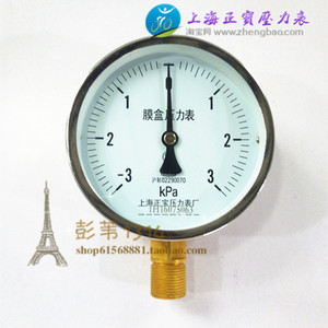 上海正宝YE100 -3-3KPA -5-5KPA -10-10KP膜盒压力表正负压真空表