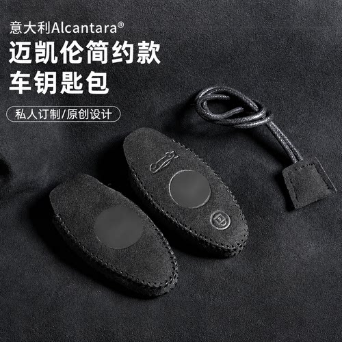 适用于迈凯伦720s570s简约钥匙壳