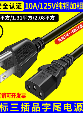 美标电源线UL认证10A125V美规C13品字尾15A插纯铜三芯18/16/14AWG