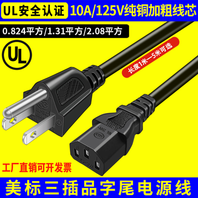 美标电源线UL认证10A125V美规C13品字尾15A插纯铜三芯18/16/14AWG