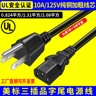 美标电源线UL认证10A125V美规C13品字尾15A插纯铜三芯18/16/14AWG