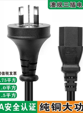 澳标SAA认证电源线三孔纯铜0.75/1平方三芯电脑品字型澳规插头线