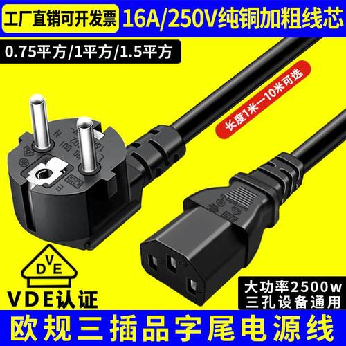 欧规电源线VDE认证纯铜欧标插头16A三孔三芯0.75/1.5平电脑连接线