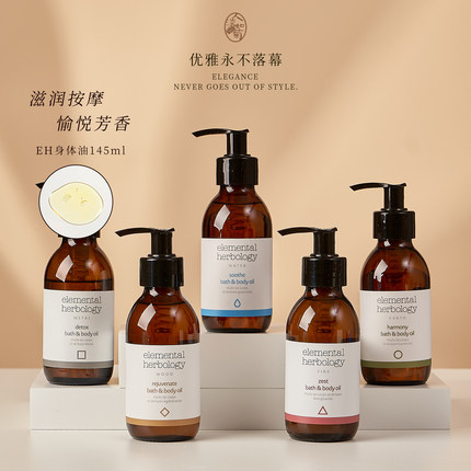 伊能静推荐多用途按摩滋润Elemental Herbology身体油145ml玫瑰EH