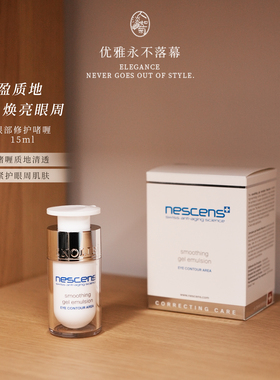 轻熟龄眼霜啫喱眼周水润柔嫩轻盈妮尚希Nescens眼部啫喱15ml眼霜