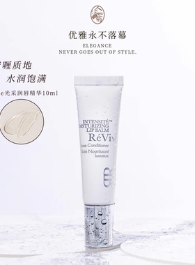防干裂利维肤Revive光采护唇膏润唇精华啫喱保湿淡唇纹10ml到2802