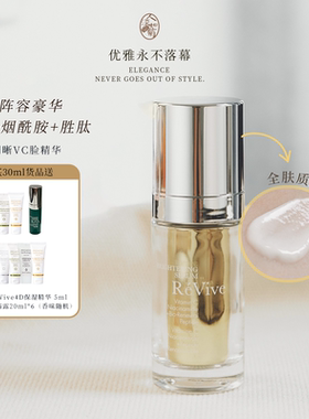 暗沉肌买利维肤Revive焕亮明晰VC精华30ml烟酰胺润白匀净到27/07