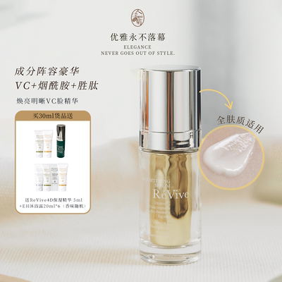 Revive焕亮明晰VC精华白透亮